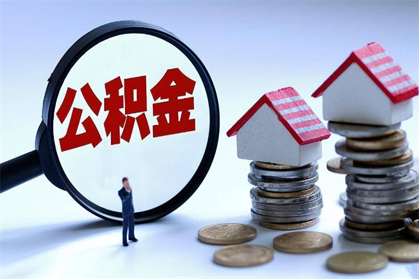 宁德深圳缴纳多久公积金可以提取（深圳公积金要交多久才能取出来）